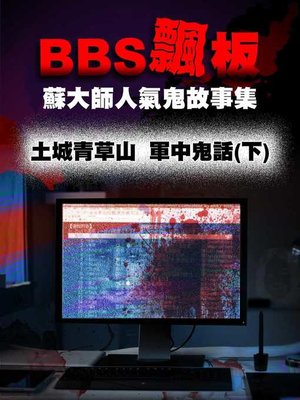 cover image of BBS飄版-蘇大師人氣鬼故事集 土城青草山 軍中鬼話(下)